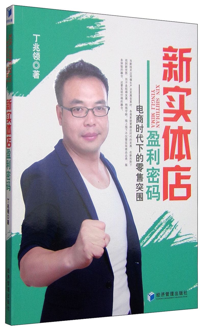 正版现货 新实体店盈利密码:电商时代下的零售突围9787509637388经济管理