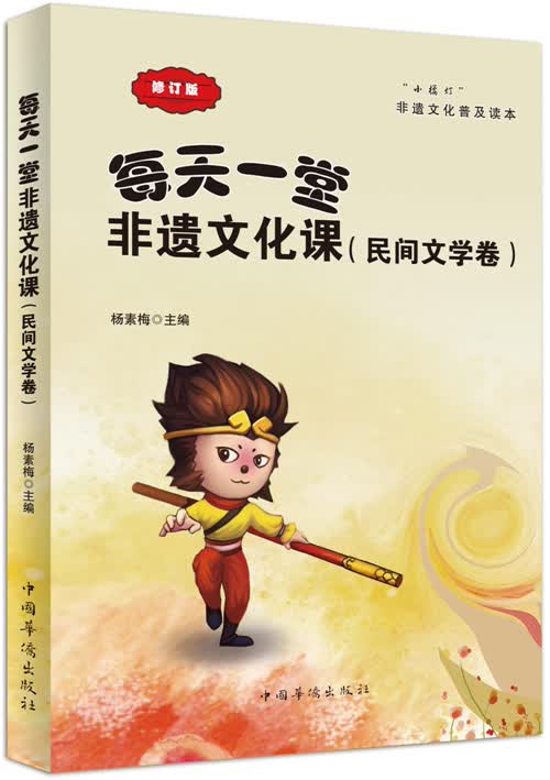 每天一堂非遗文化课：“小橘灯”非遗文化普及读本·民间文学卷