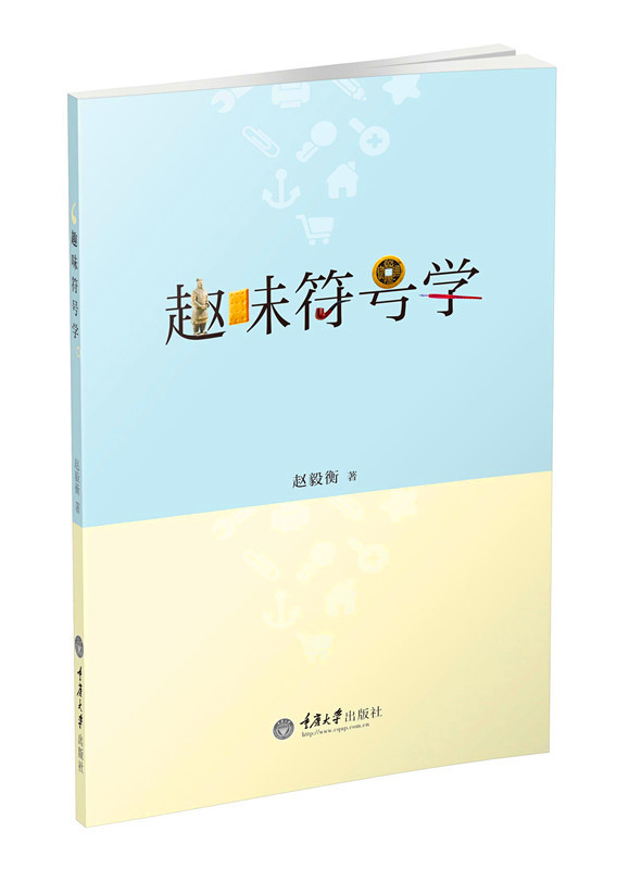 趣味符号学