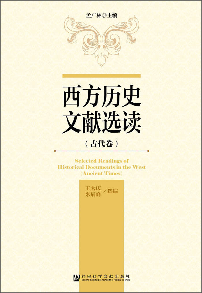 西方历史文献选读（古代卷）