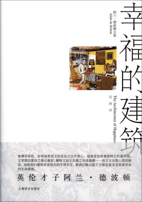 阿兰·德波顿文集：幸福的建筑