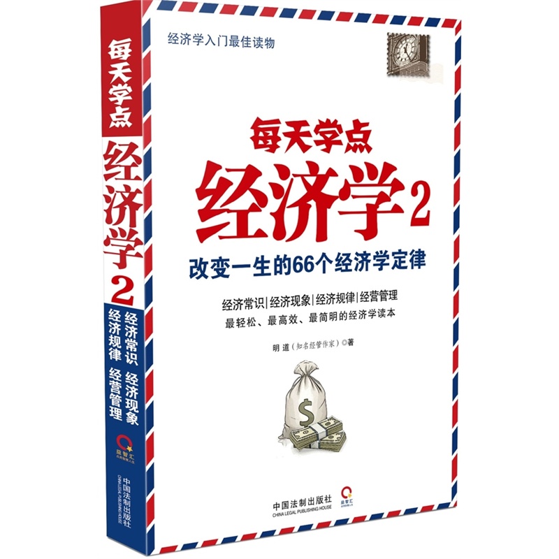 每天学点经济学 2：改变一生的66个经济学定律
