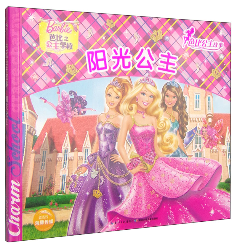 芭比公主故事:阳光公主9787535377272