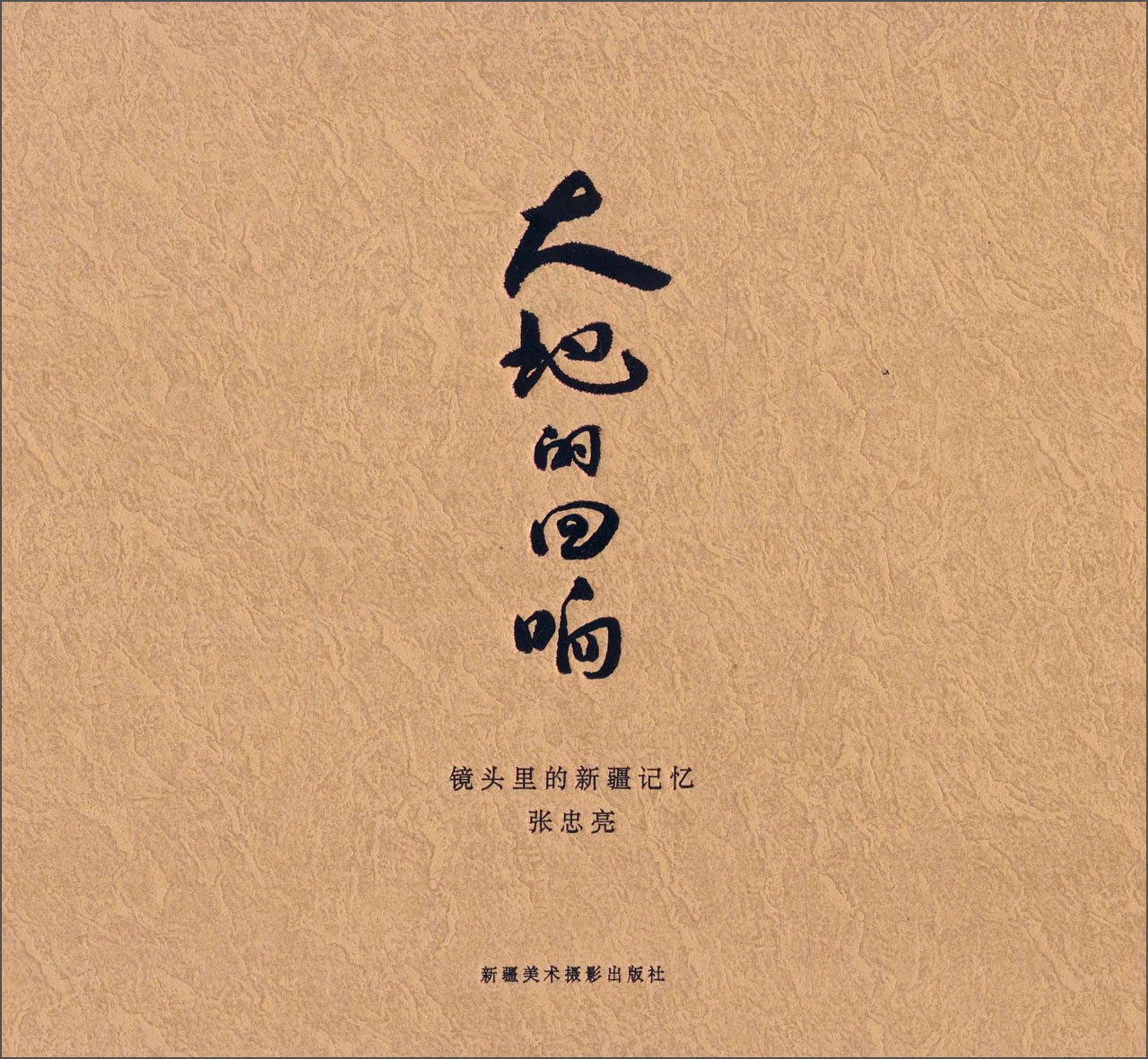 大地的回响 镜头里的新疆记忆