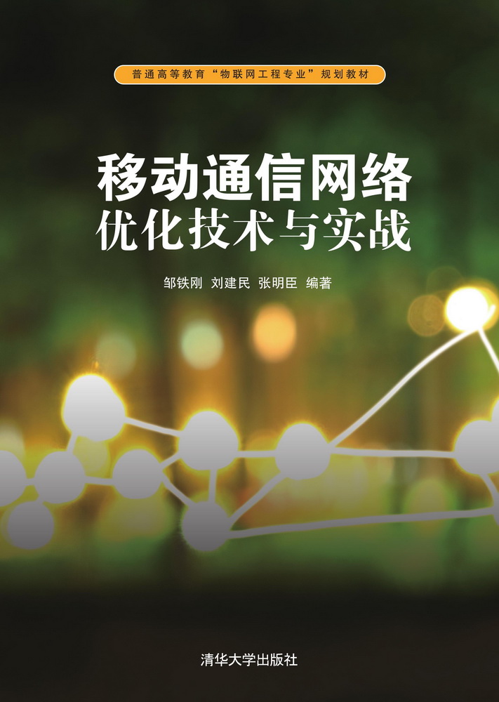 移动通信网络优化技术与实战