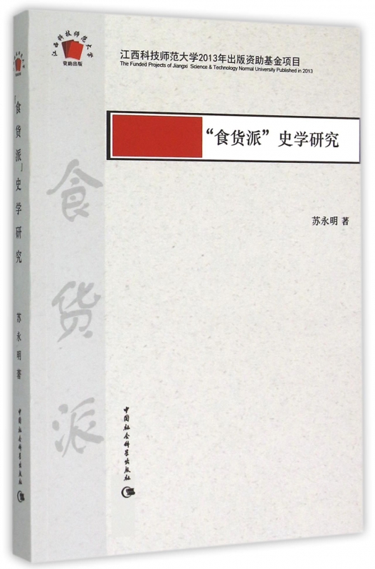 食货派史学研究