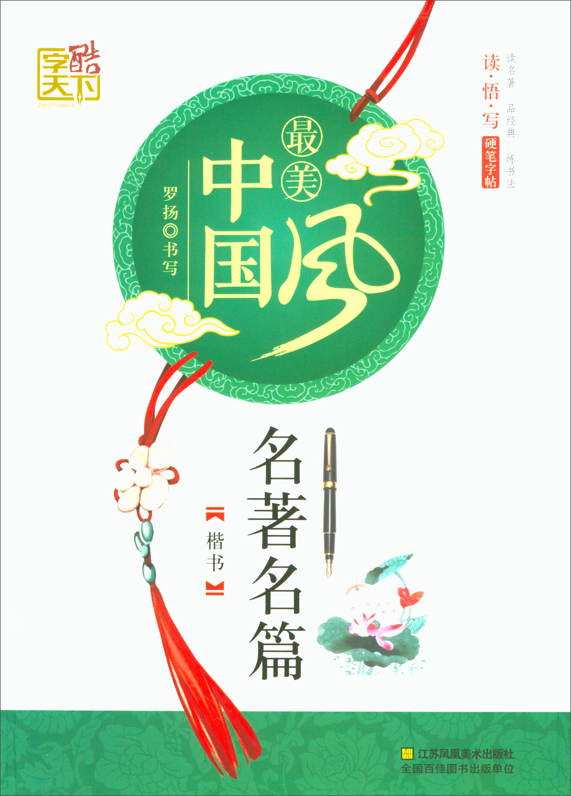 名著名篇：楷书/最美中国风