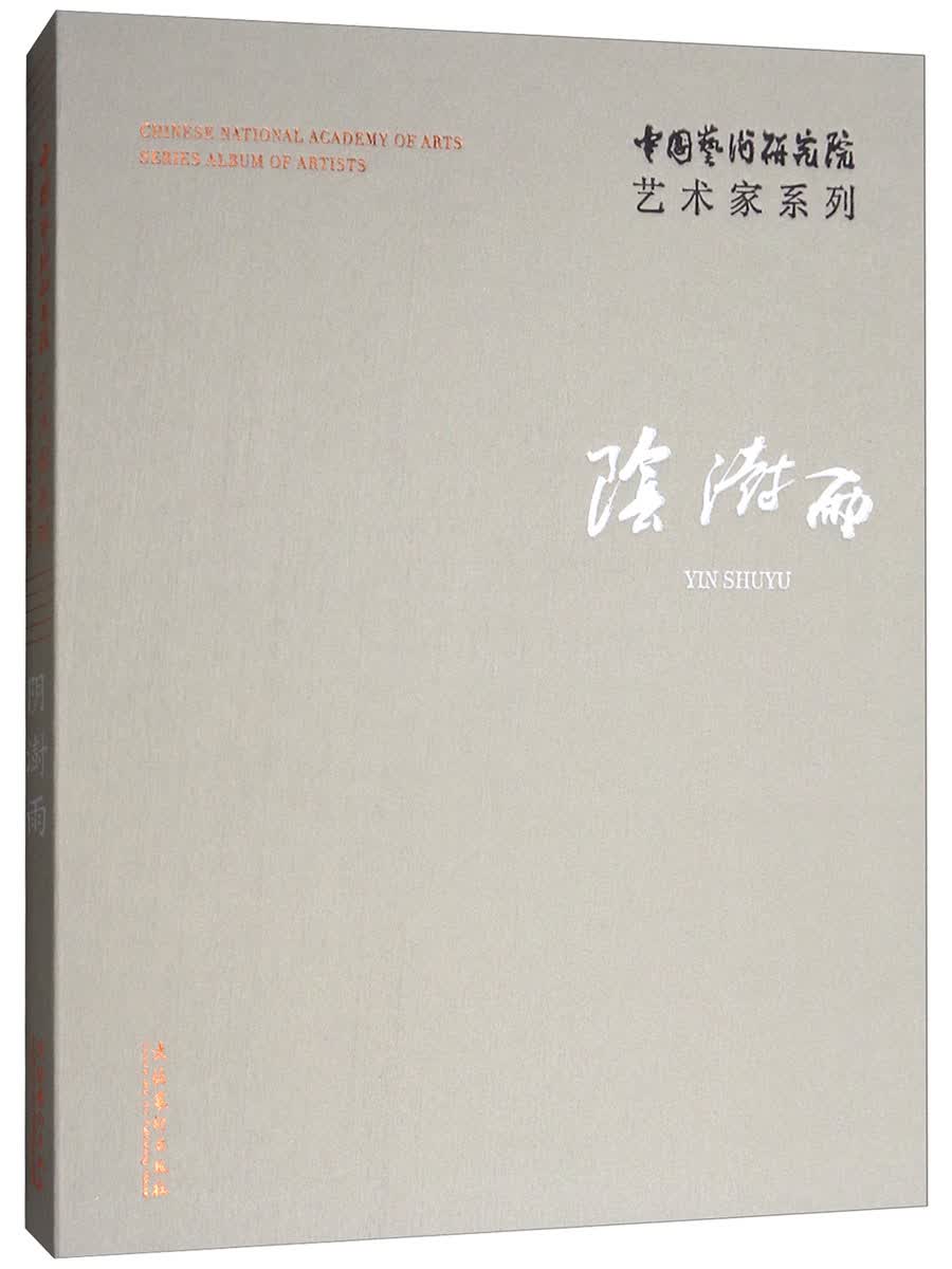 中国艺术研究院艺术家系列：阴澍雨