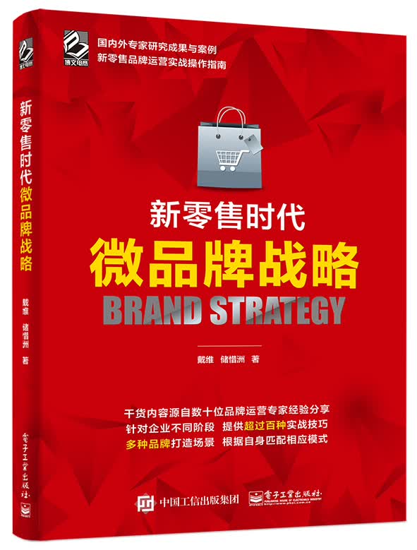 新零售时代微品牌战略(博文视点出品)