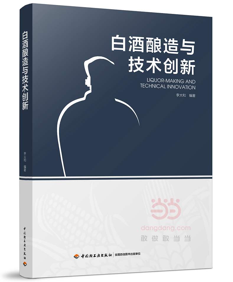 白酒酿造与技术创新 工业技术 李大和编著 中国轻工业出版社 9787518413232