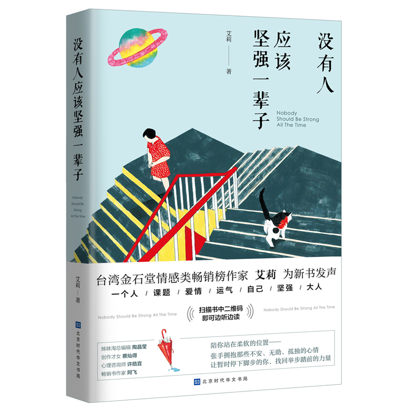正版 没有人应该坚强一辈子 励志成功
