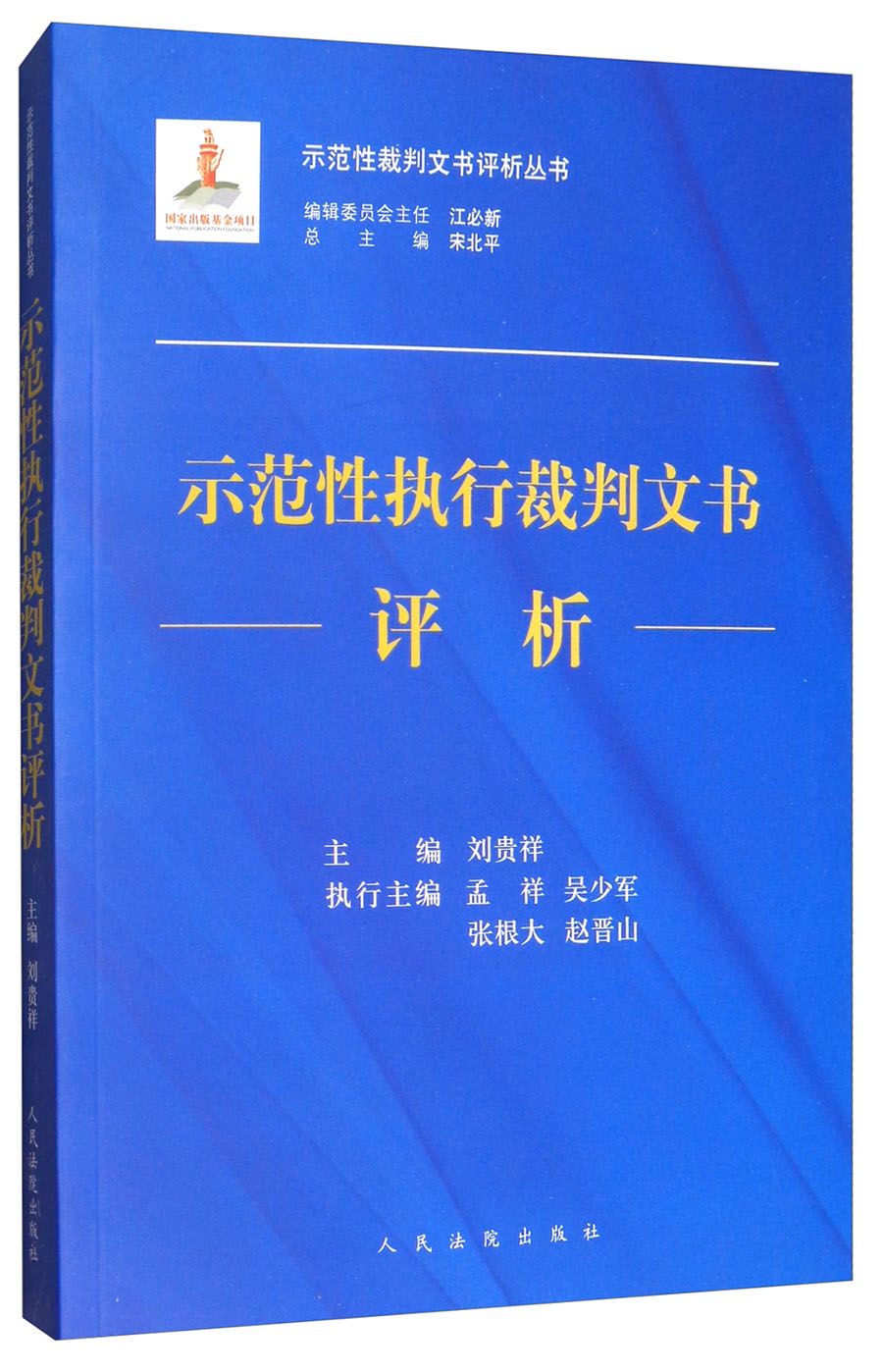 示范性执行裁判文书评析/示范性裁判文书评析丛书
