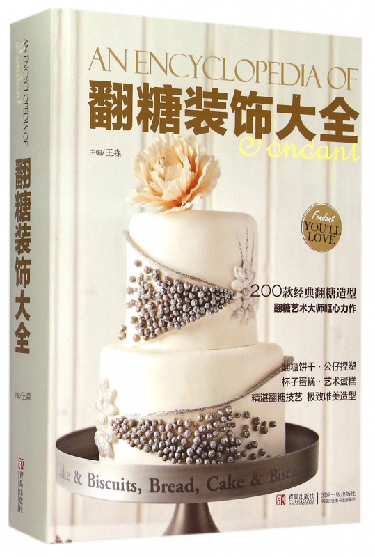 翻糖装饰大全(精)