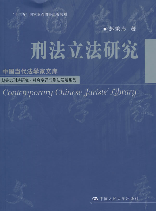 刑法立法研究/法律 / 刑法/书籍