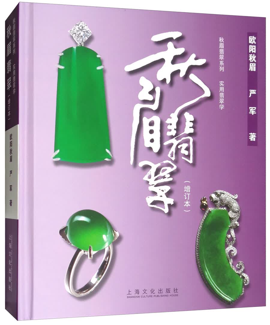 秋眉翡翠：实用翡翠学（增订本）