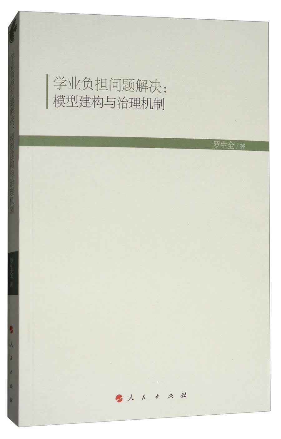 学业负担问题解决：模型建构与治理机制