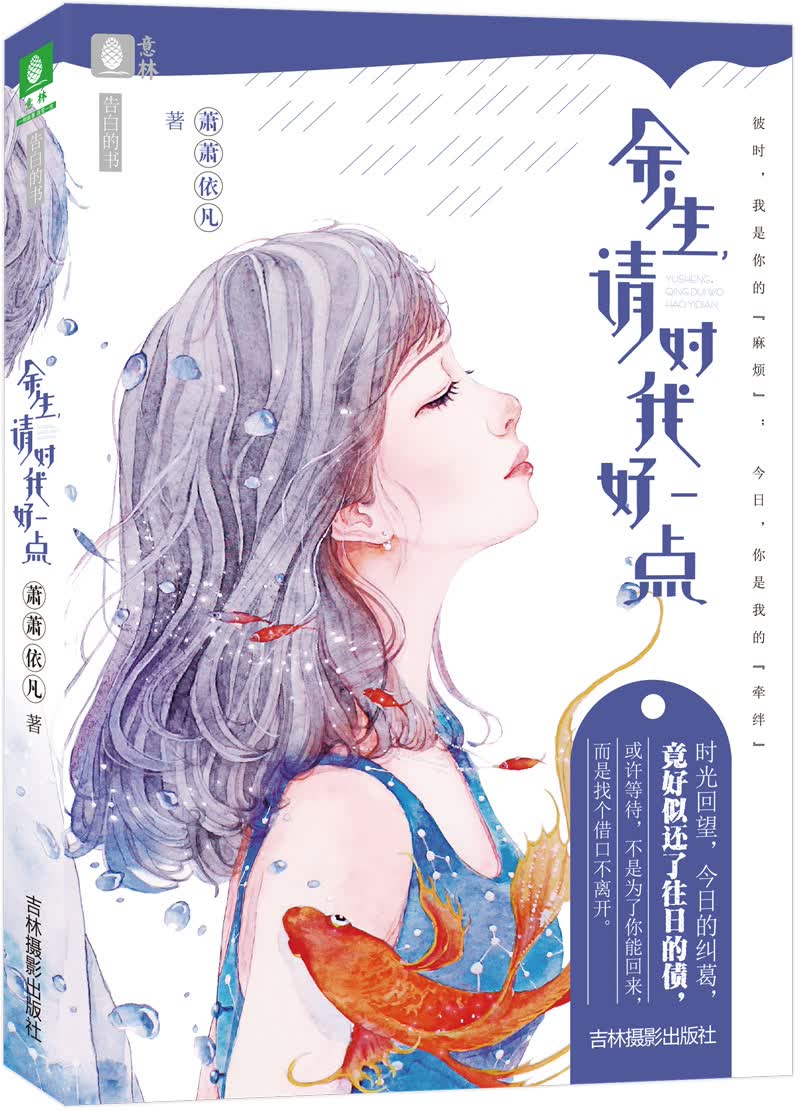 《包邮》意林告白的书系列--余生请对我好一点