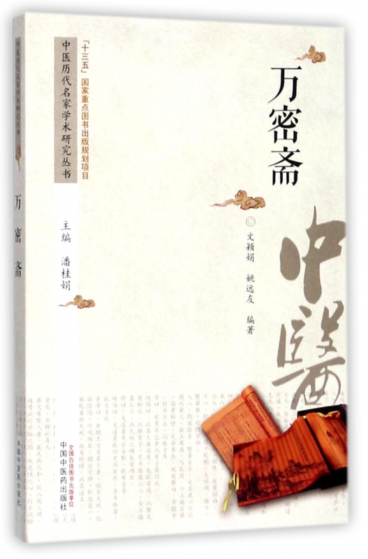 万密斋/中医历代名家学术研究丛书