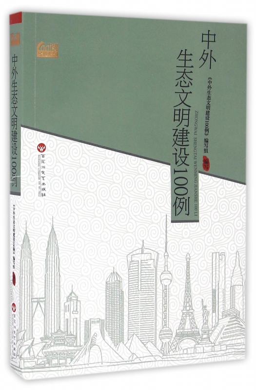 中外生态文明建设100例/100例经典系列