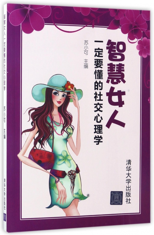 智慧女人(一定要懂的社交心理学)