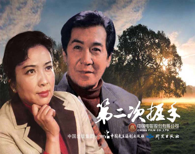 第二次握手(红色经典电影连环画:爱国主义教育系列)