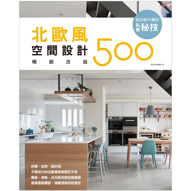 【现货】設計師不傳的私房秘技：北歐風空間設計500【改版】设计/港台原版图书书籍善本图书