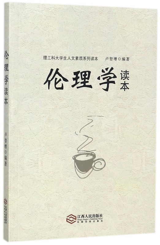 伦理学读本(理工科大学生人文素质系列读本)