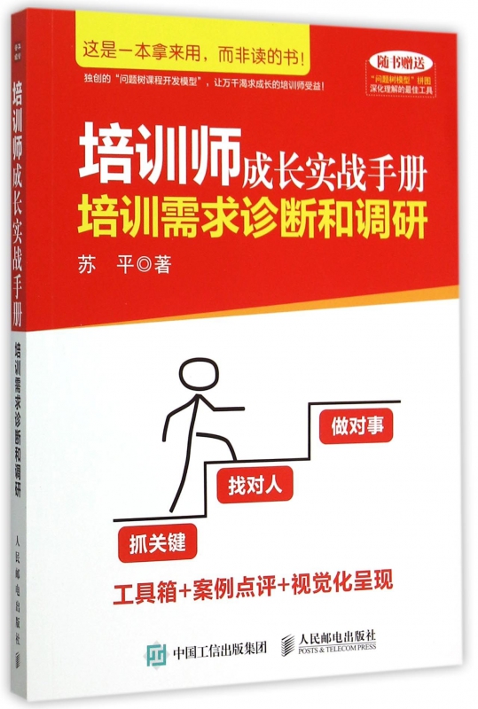 培训师成长实战手册(培训需求诊断和调研)