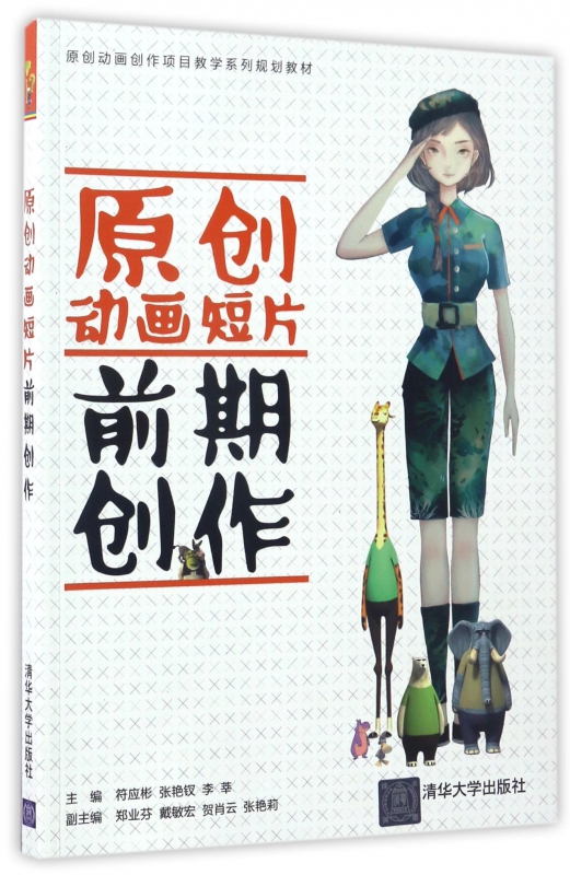 原创动画短片前期创作(原创动画创作项目教学系列规划教材)