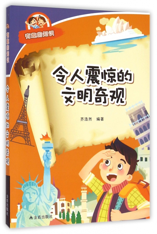 令人震惊的文明奇观/有趣的知识