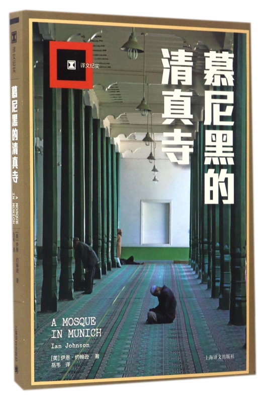 慕尼黑的清真寺/译文纪实