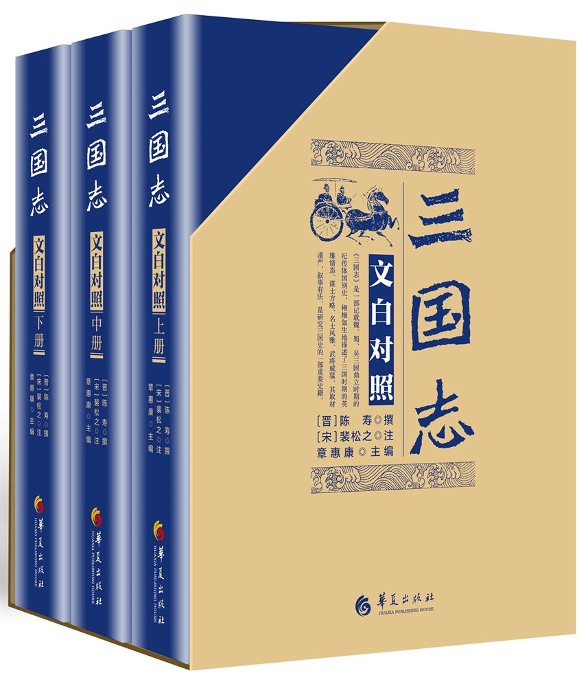 三国志（文白对照 套装全3册 京东定制 2018精装版）