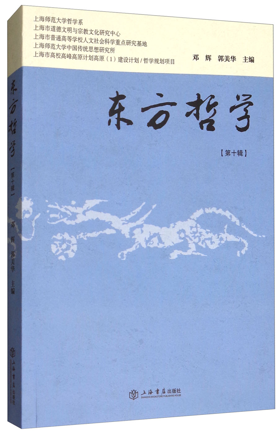 东方哲学(第十辑)9787545815719上海书店