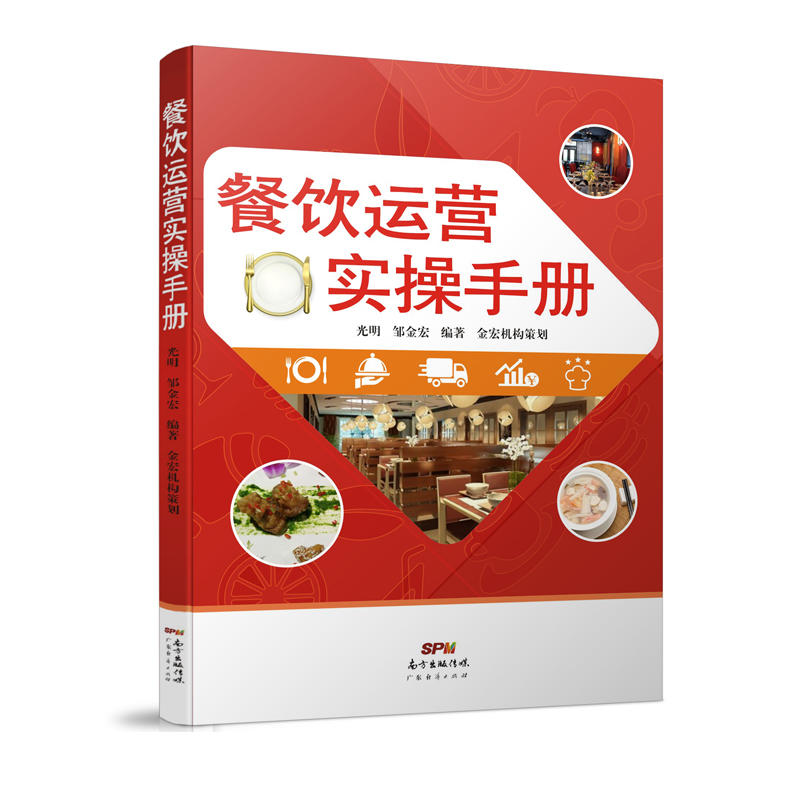 餐饮运营实操手册 餐饮创业运营管理书籍 酒店管理书籍