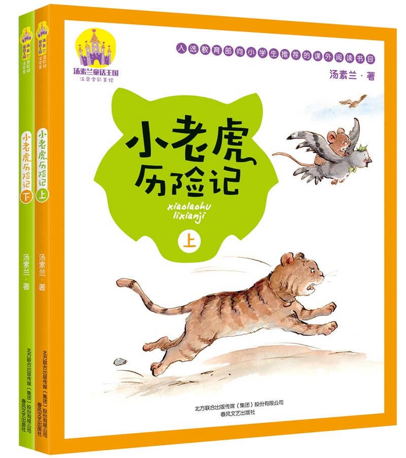 汤素兰童话王国：小老虎历险记（上下套装2册）（全彩注音美绘）