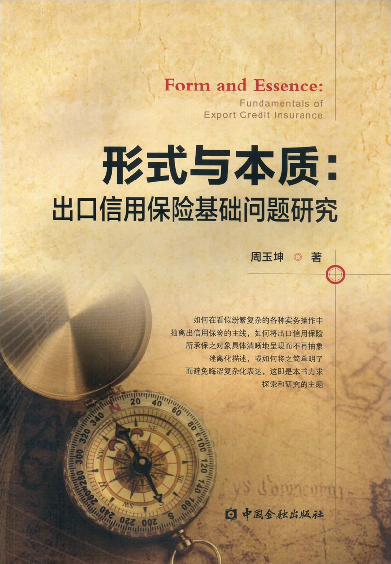 形式与本质:出口信用保险基础问题研究