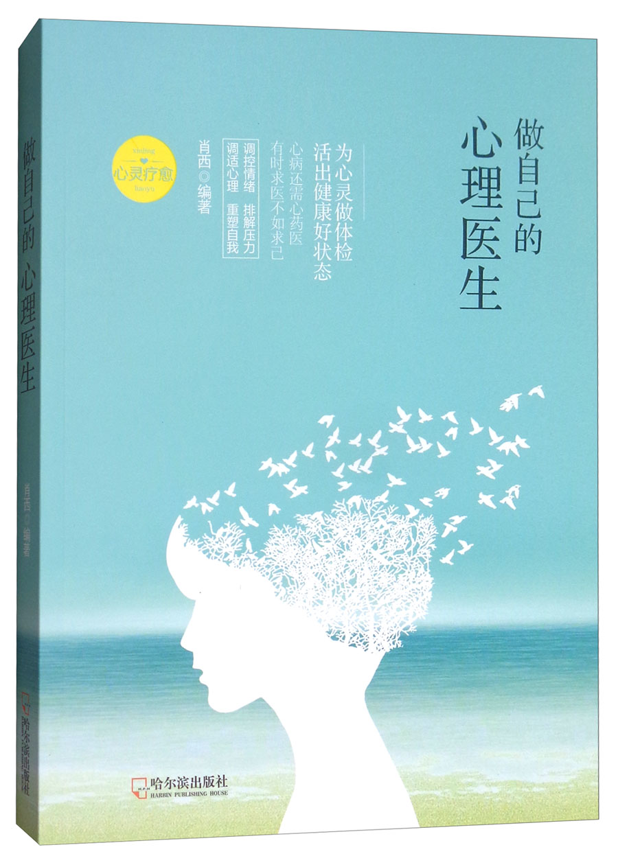 做自己的心理医生