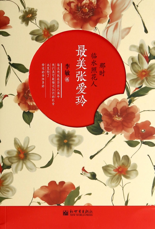 最美张爱玲(那时临水照花人)