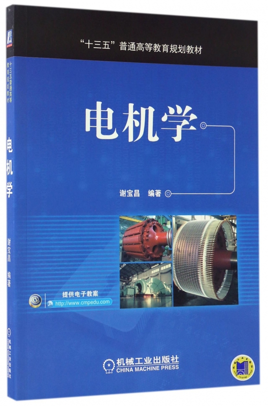 电机学(十三五普通高等教育规划教材)