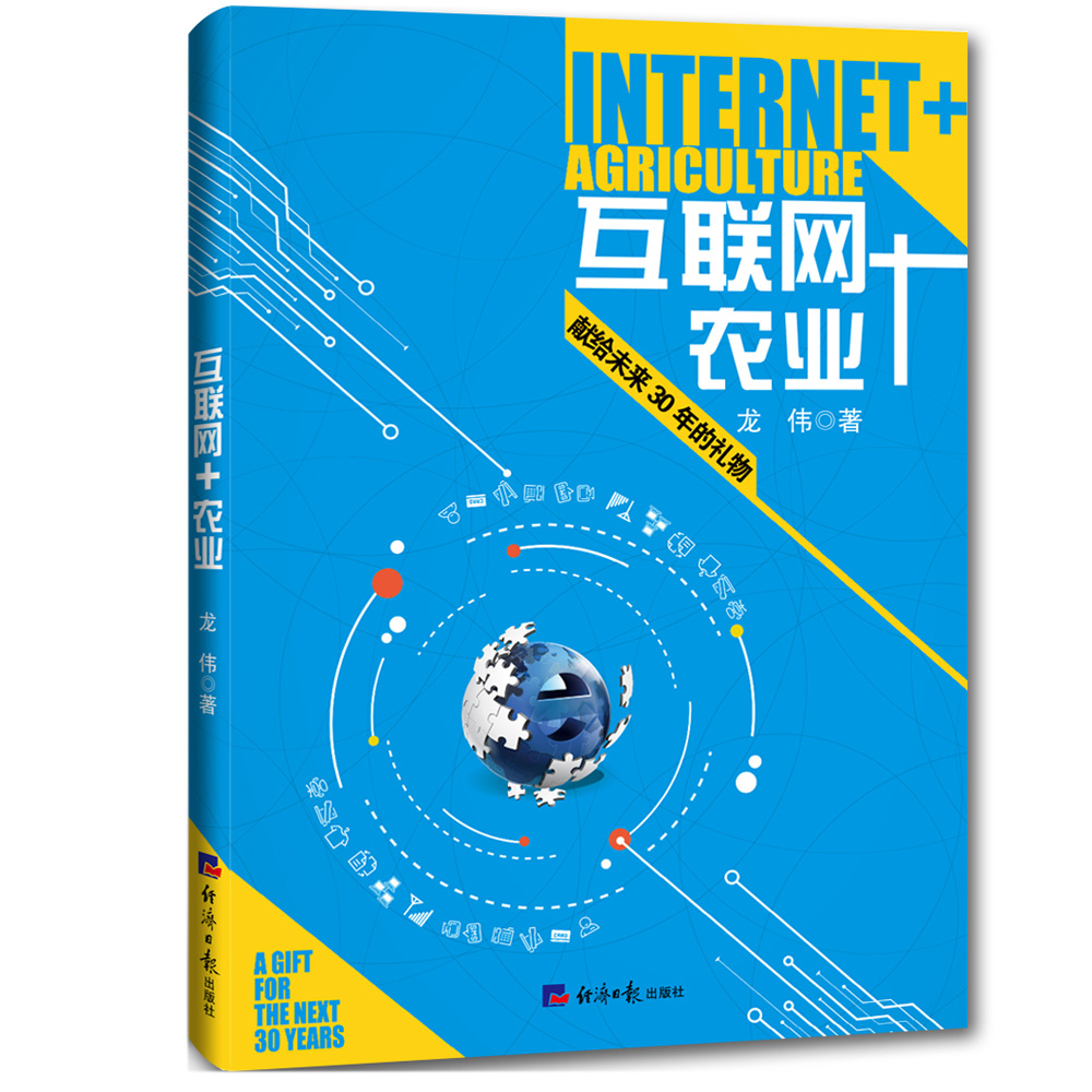 正版现货 互联网加农业9787519602697