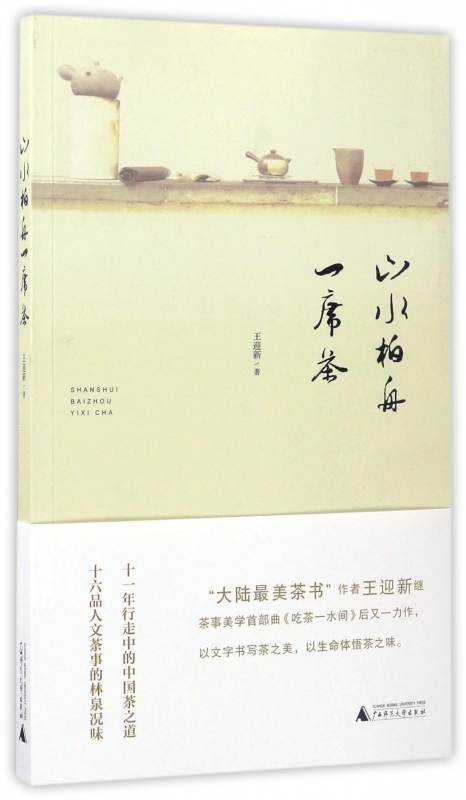 山水柏舟一席茶