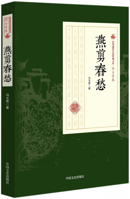 燕剪春愁/民国通俗小说典藏文库