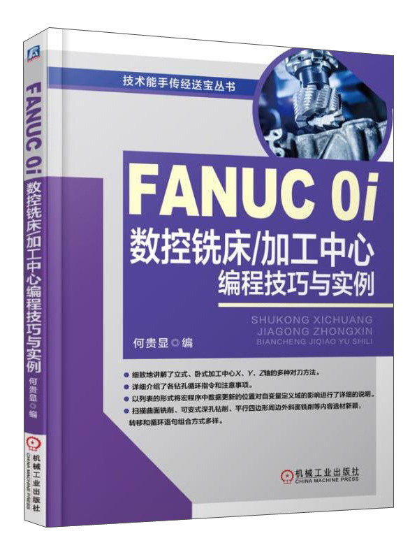 FANUC 0i数控铣床加工中心编程技巧与实例/技术能手传经送宝丛书