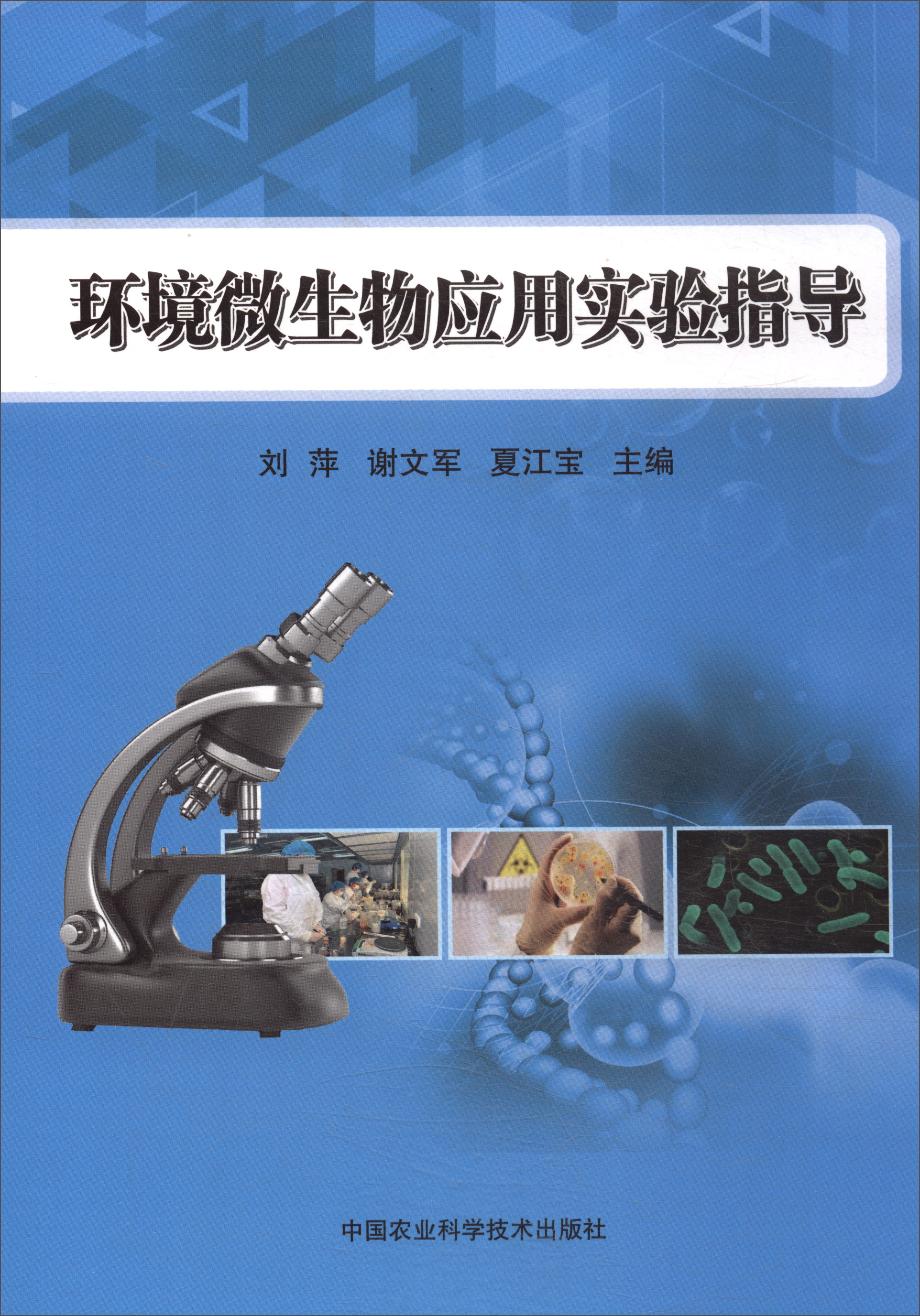 环境微生物应用实验指导