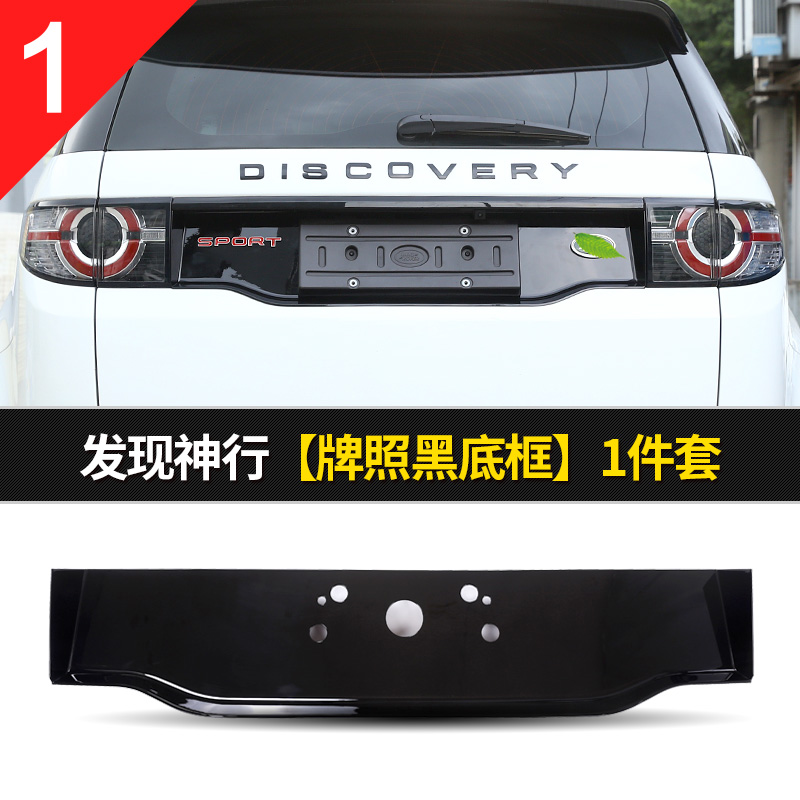 浔阳楼 路虎发现神行svr改装牌照黑底框发现神行配件发现运动字标贴