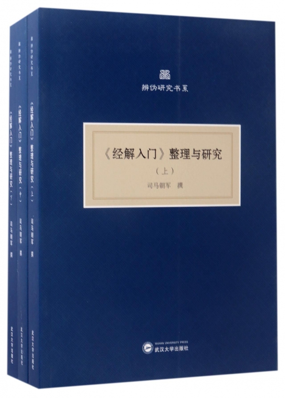 经解入门整理与研究(上中下)/辨伪研究书系