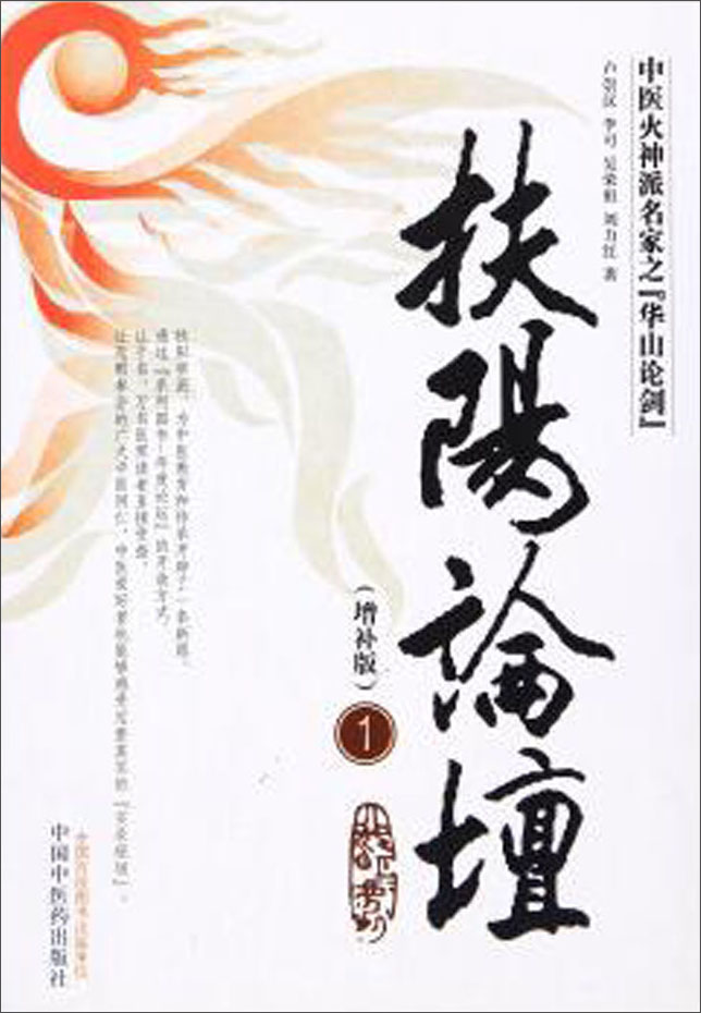 扶阳论坛1(增补版) 中医火神派名家之华山论剑 卢崇汉 刘力红 李可 吴荣祖 著 中国中医药出版社 中医书籍高性价比高么？