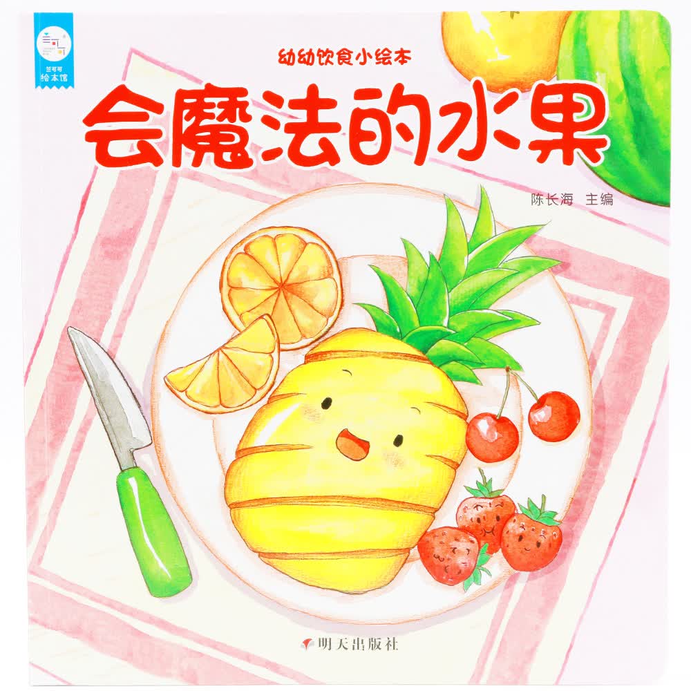 海润阳光绘本 幼幼饮食小绘本：会魔法的水果·海润阳光海润阳光属于什么档次？