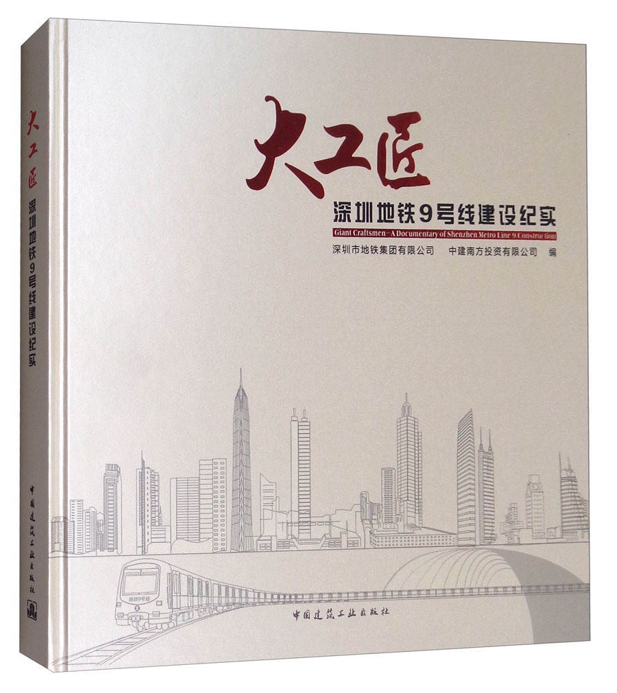 大工匠：深圳地铁九号线建设纪实