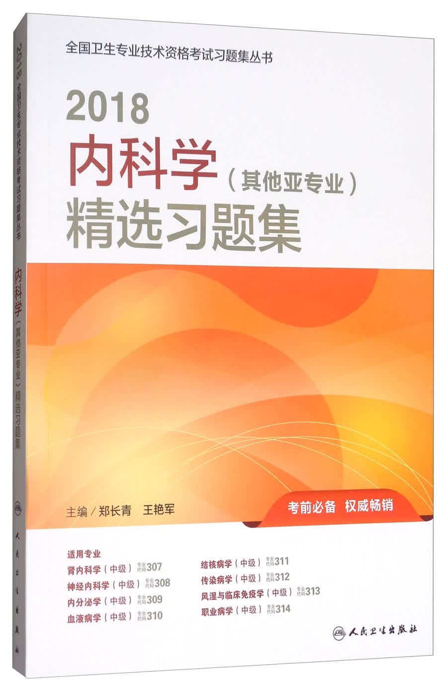 人卫版2018全国卫生专业技术资格考试习题集丛书：内科学（其他亚专业）精选习题集（配增值）